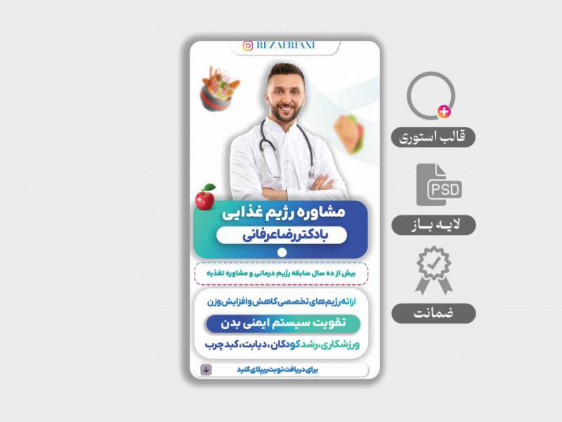 استوری-لایه-باز--مخصوص-مشاور-تغذیه-