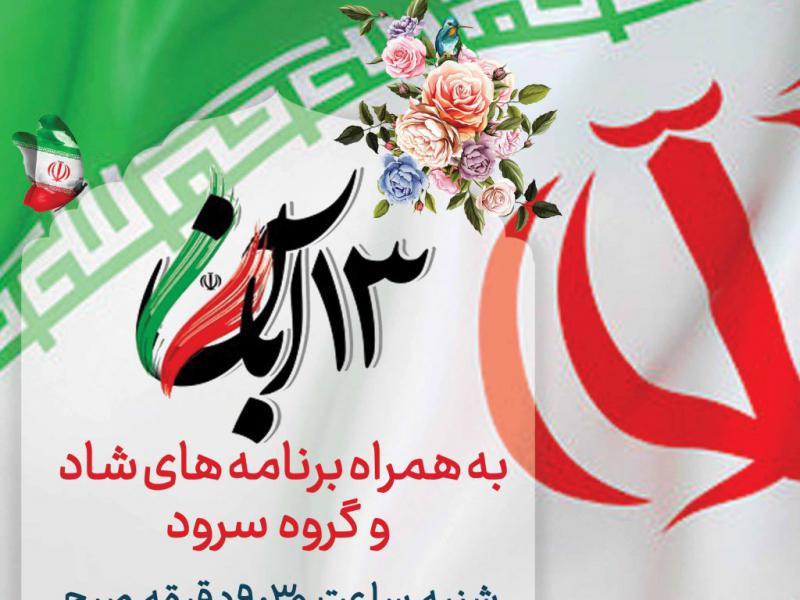 13-آبان