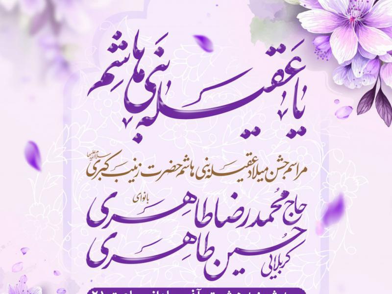طرح-اطلاعیه-ولادت-حضرت-زینب-سلام-الله-علیها