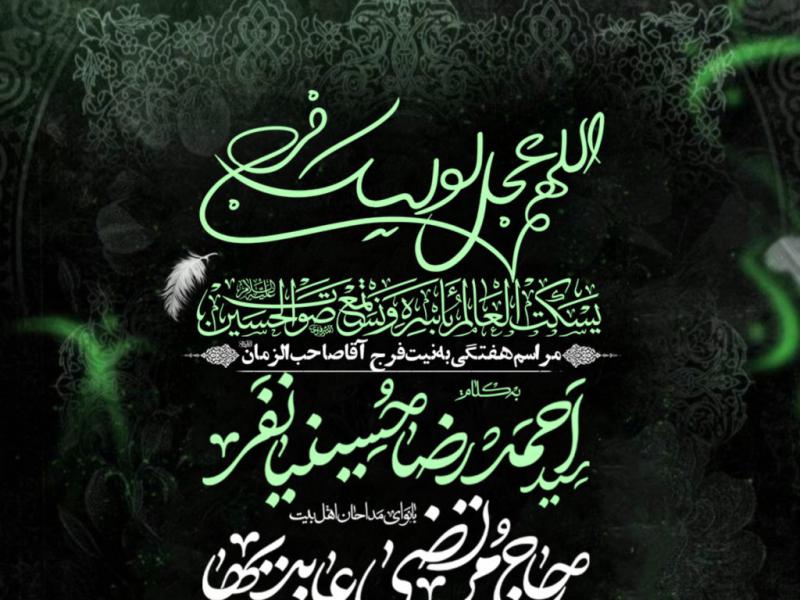 مراسم-هفتگی-به-نیت-فرج