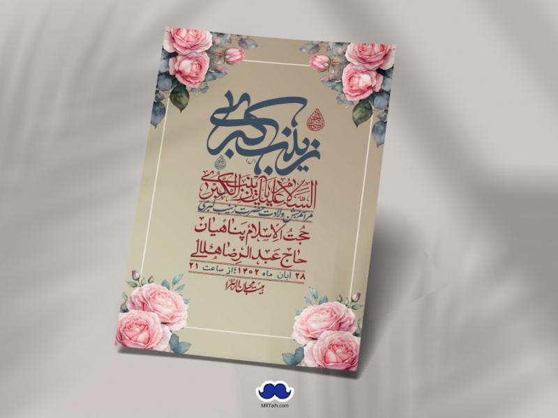 اطلاعیه-لایه-باز-ولادت-حضرت-زینب-س-+-استوری-فضای-مجازی