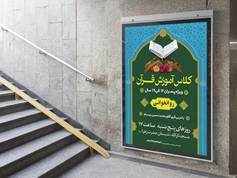 -پوستر-لایه-باز-کلاس-آموزش-قرآن