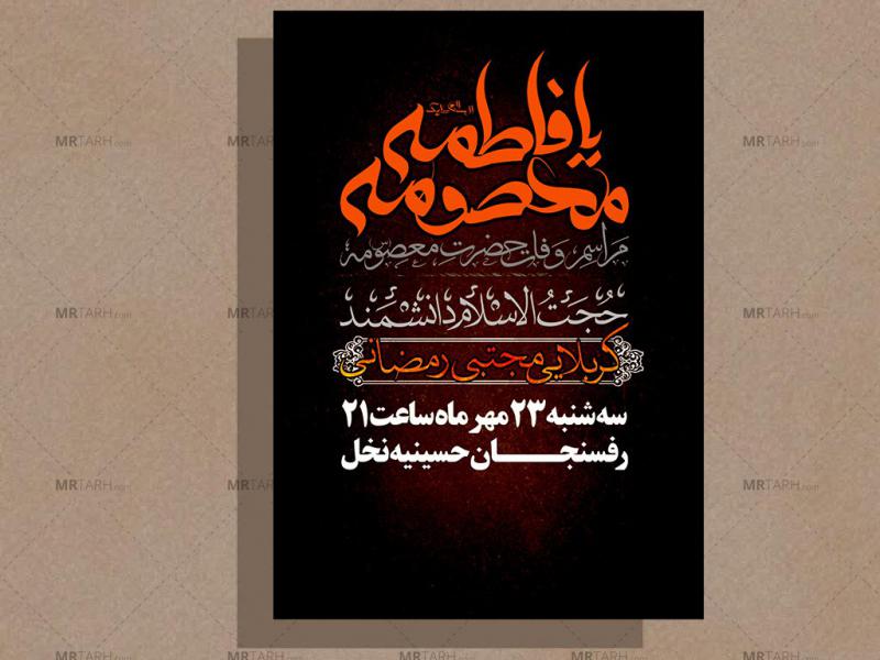 وفات-شهادت-گونه-حضرت-معصومه-(سلام-الله-علیها)