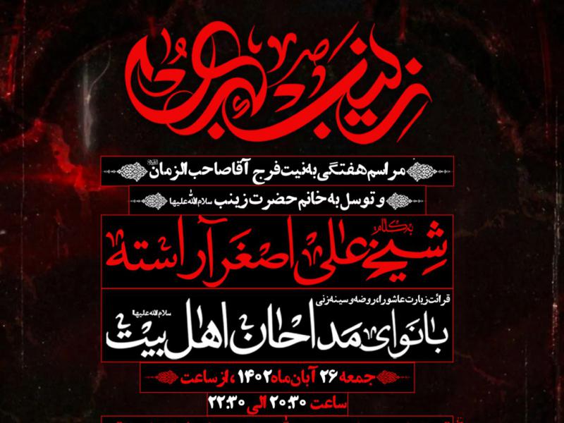 مراسم-هفتگی-و-توسل-به-حضرت-زینب-س