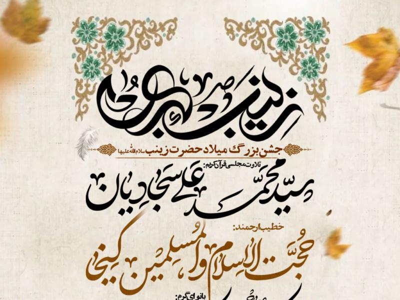 مراسم-جشن-ولادت-حضرت-زینب