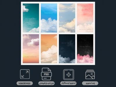 طرح لایه باز تصویر آسمان برای استوری اینستاگرام