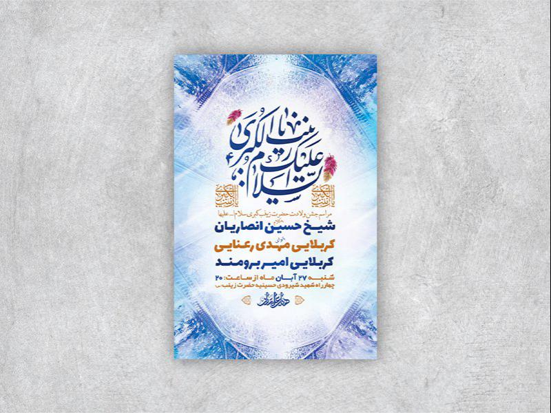 -طرح-لایه-باز-ولادت-حضرت-زینب-کبری-س-