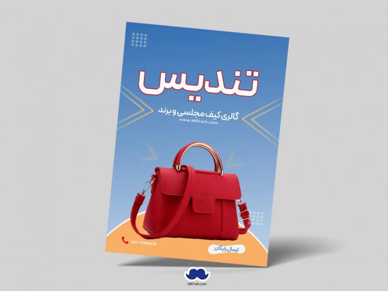 دانلود-تراکت-لایه-باز-گالری-کیف-مجلسی