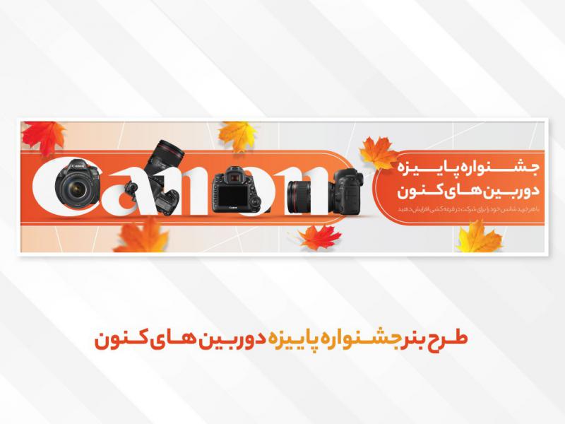 طرح-بنر-جشنواره-پاییزه-دوربین-های-کنون