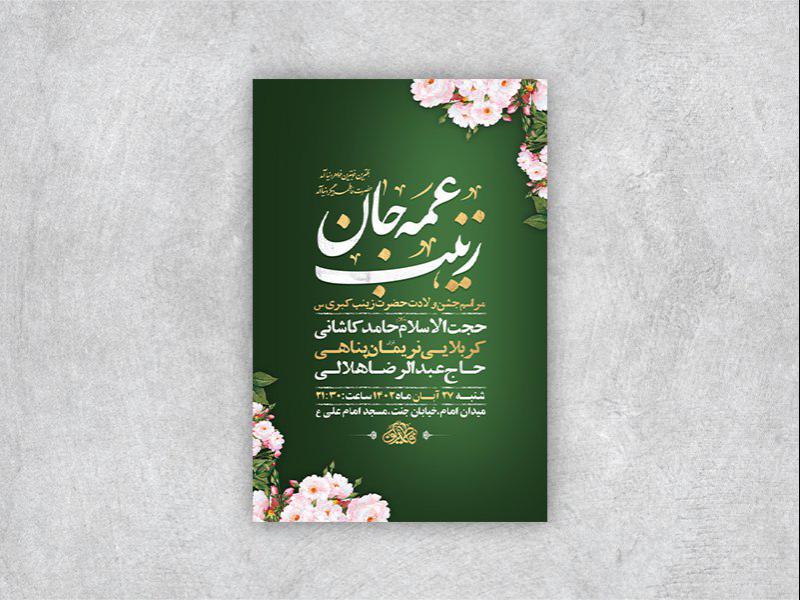 -طرح-لایه-باز-ولادت-حضرت-زینب-کبری-س-