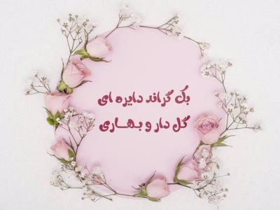 لایه باز بک گراند دایره ای گل دار و بهاری