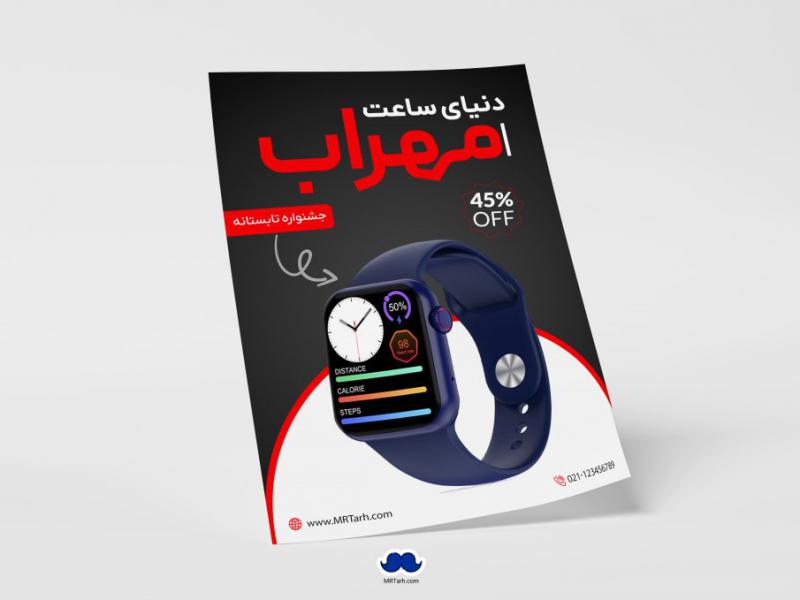 دانلود-تراکت-لایه-باز-دنیای-ساعت