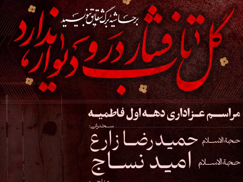 پوستر-شهادت-حضرت-زهرا-(س)
