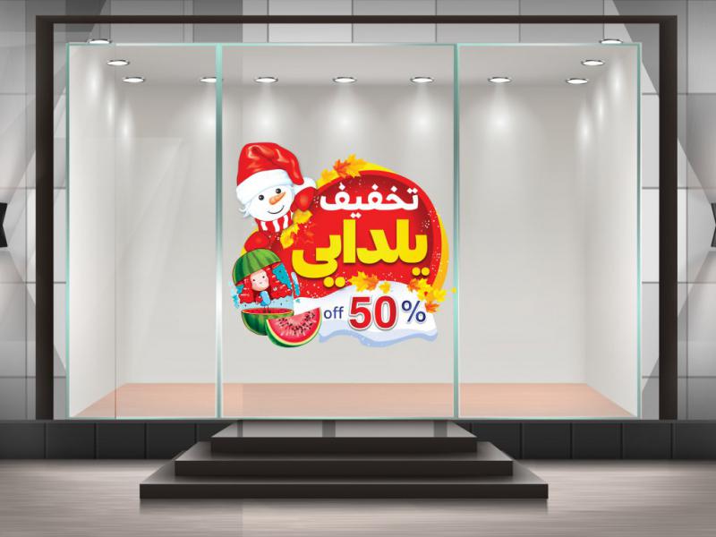 طرح-لایه-باز-برچسب-شیشه-یلدا