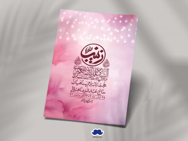 اطلاعیه-لایه-باز-ولادت-حضرت-زینب-س-+-استوری-فضای-مجازی