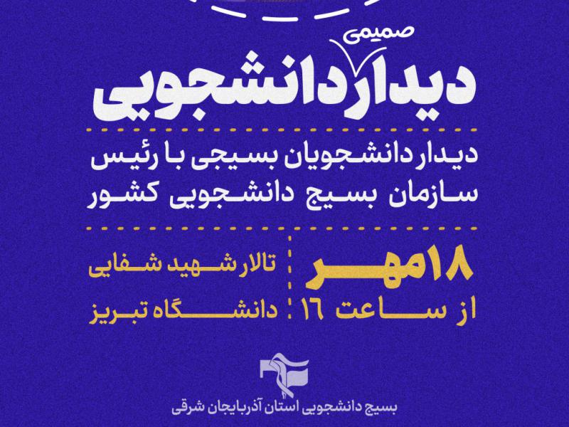 تراکت-دیدار-دانشجویی