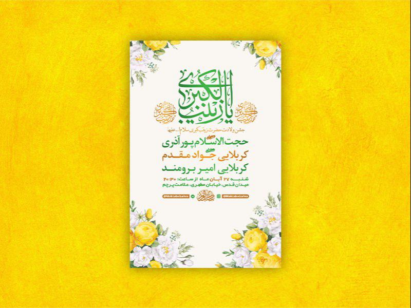 -طرح-لایه-باز-ولادت-حضرت-زینب-کبری-س-