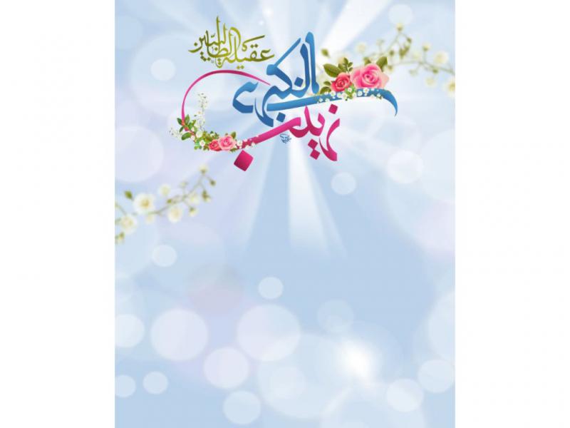بکگراند-پوستر-و-بنر-ولادت-حضرت-زینب