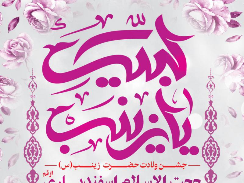 اطلاعیه-لایه-باز-ولادت-حضرت-زینب(س)