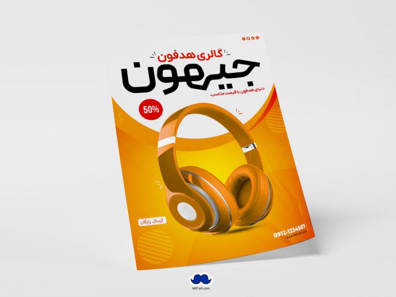 دانلود-تراکت-لایه-باز-گالری-هدفون