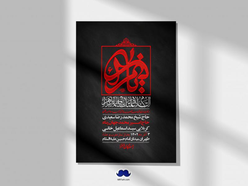اطلاعیه-لایه-باز-شهادت-حضرت-زهرا-