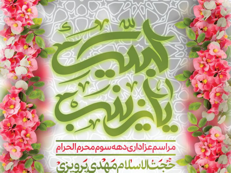 اطلاعیه-لایه-باز-ولادت-حضرت-زینب(س)