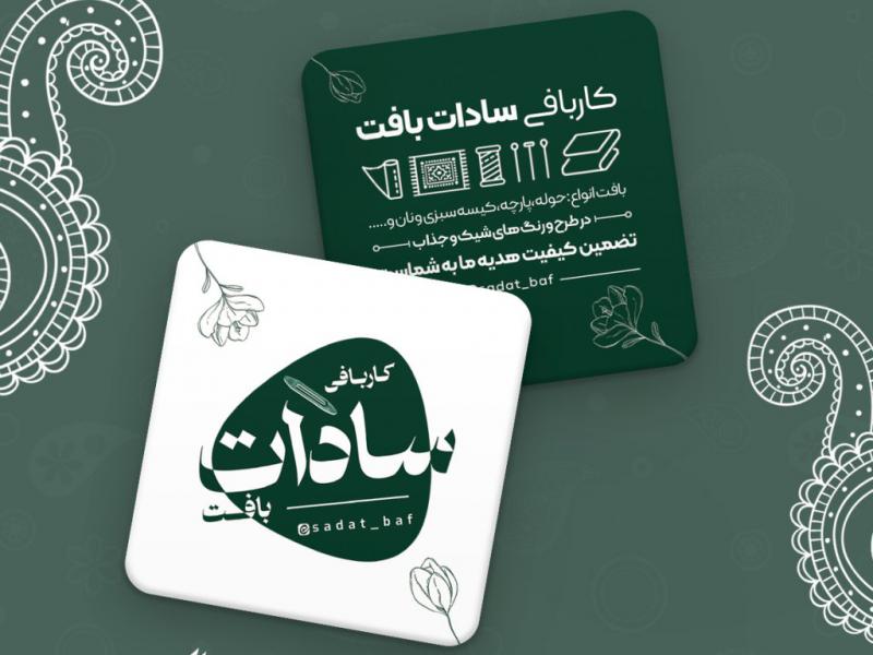 کارت-ویزیت-کاربافی-سادات