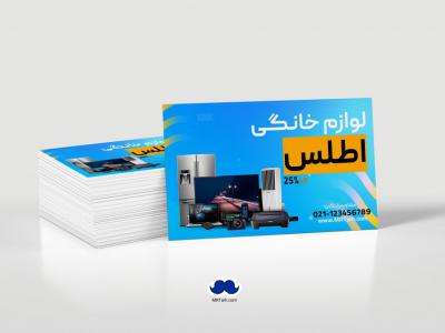 دانلود لایه باز کارت ویزیت لوازم خانگی