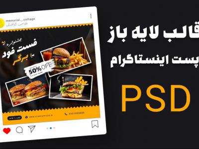 قالب لایه باز پریمیوم پست اینستاگرام تخفیف فست فود و رستوران psd