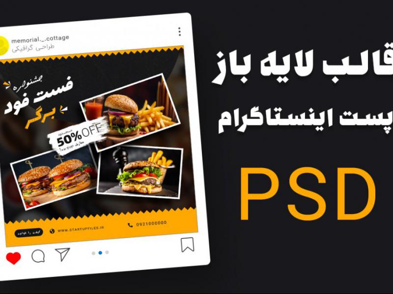 قالب-لایه-باز-پریمیوم-پست-اینستاگرام-تخفیف-فست-فود-و-رستوران-psd