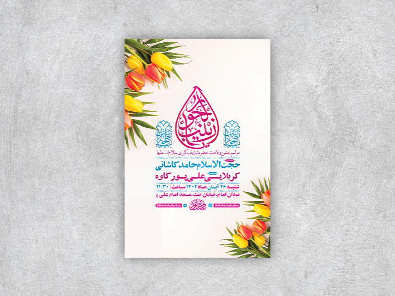 طرح-لایه-باز-ولادت-حضرت-زینب-کبری-س
