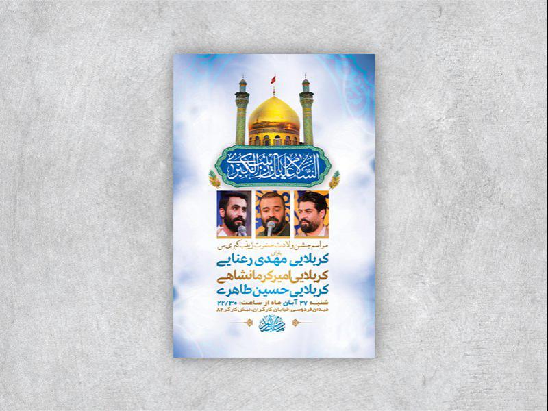 -طرح-لایه-باز-ولادت-حضرت-زینب-کبری-س-