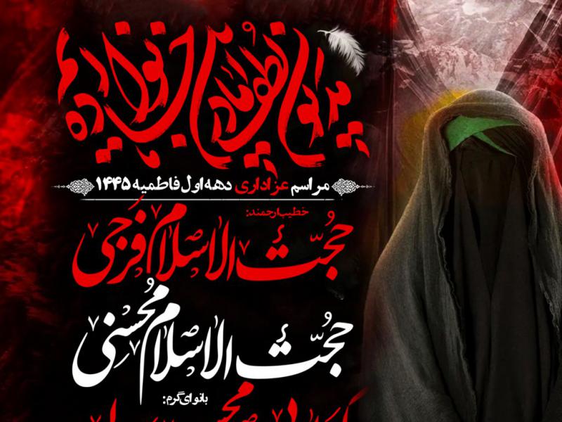 مراسم-عزاداری-دهه-اول-فاطمیه-