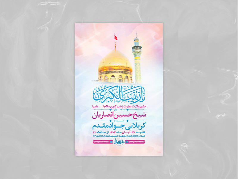 -طرح-لایه-باز-ولادت-حضرت-زینب-کبری-س-