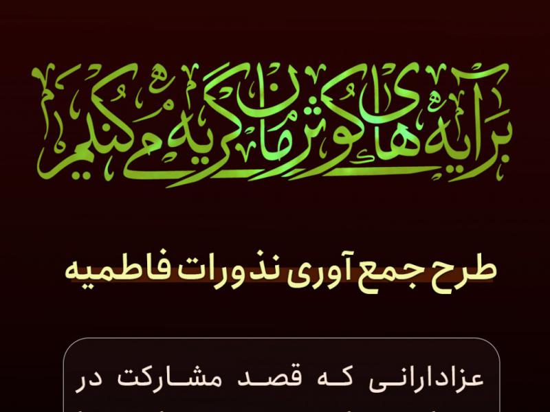 پوستر-جمع-آوری-نذورات-فاطمیه