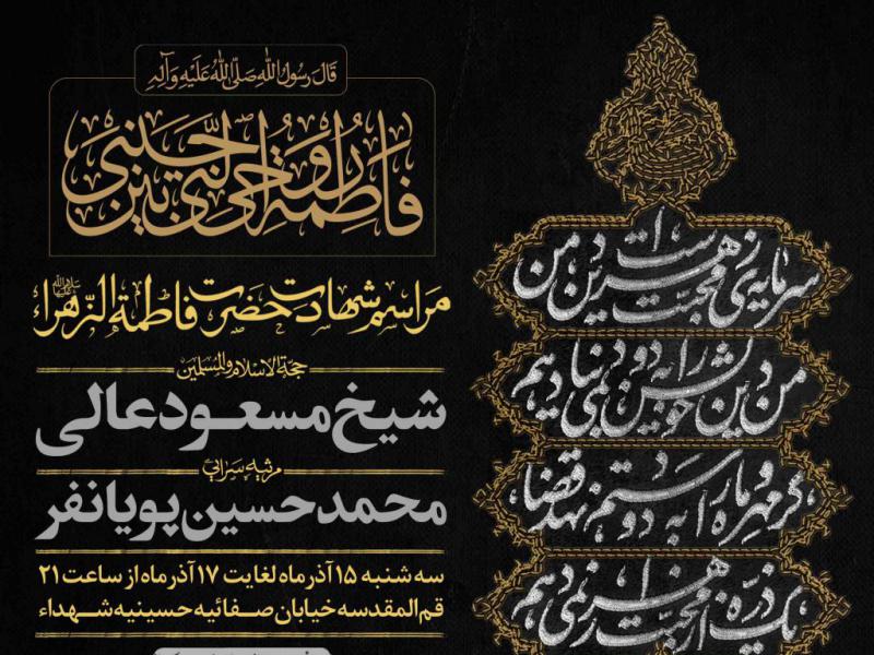 اطلاعیه-لایه-باز-شهادت-حضرت-زهرا-سلام-الله-علیها