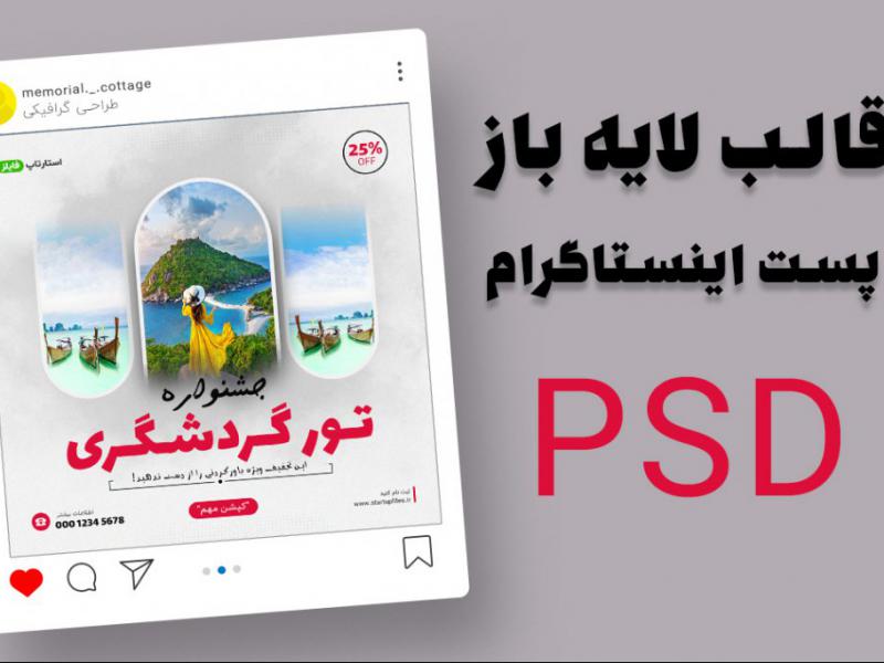قالب-لایه-باز-پریمیوم-پست-اینستاگرام-تخفیف-تورهای-گردشگری-و-مسافرتی-psd