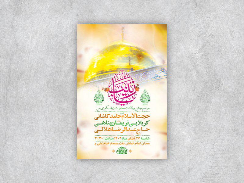 -طرح-لایه-باز-ولادت-حضرت-زینب-کبری-س