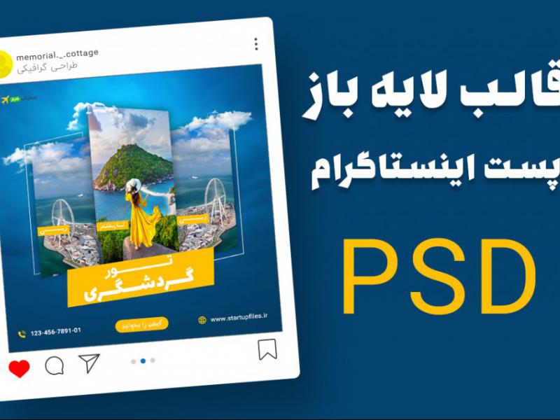 قالب-لایه-باز-پریمیوم-پست-اینستاگرام-تورهای-گردشگری-و-مسافرتی-psd