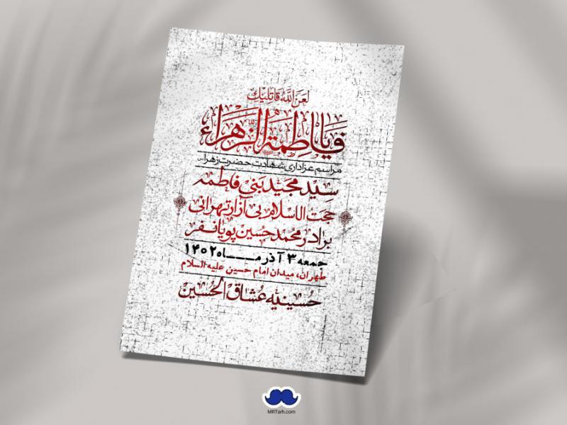 اطلاعیه-لایه-باز-شهادت-حضرت-زهرا-