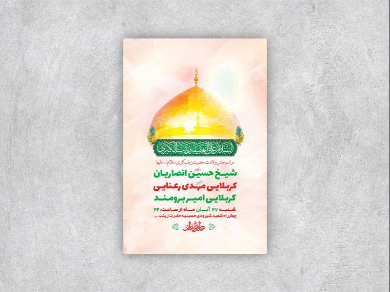 -طرح-لایه-باز-ولادت-حضرت-زینب-کبری-س-