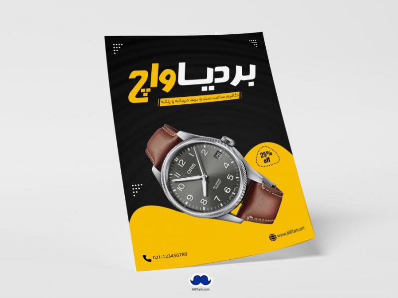 دانلود-تراکت-لایه-باز-فروشگاه-ساعت