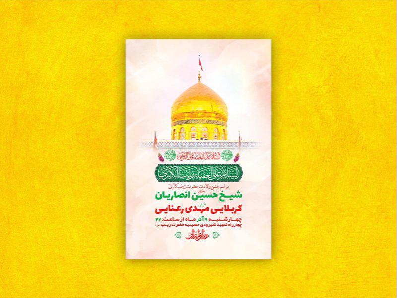 -طرح-لایه-باز-ولادت-حضرت-زینب-کبری-س-