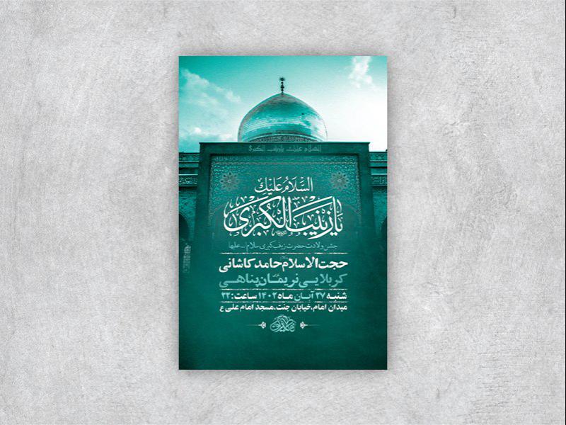 -طرح-لایه-باز-ولادت-حضرت-زینب-کبری-س-