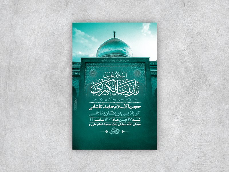  طرح لایه باز ولادت حضرت زینب کبری س 