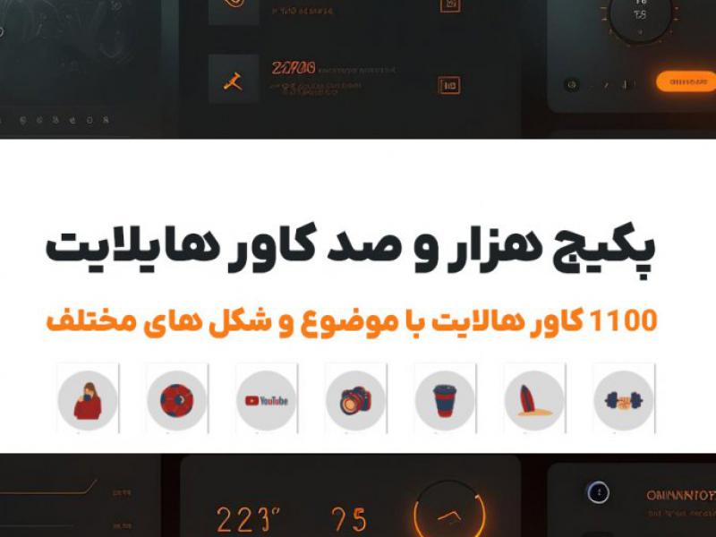 پکیج-هزار-و-صد-عدد-کاور-هایلایت