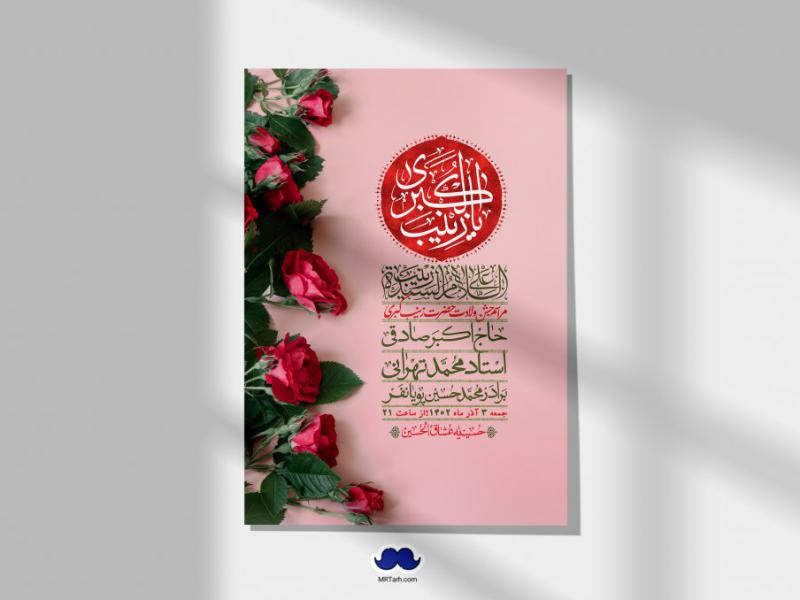 اطلاعیه-لایه-باز-ولادت-حضرت-زینب-س-+-استوری-فضای-مجازی