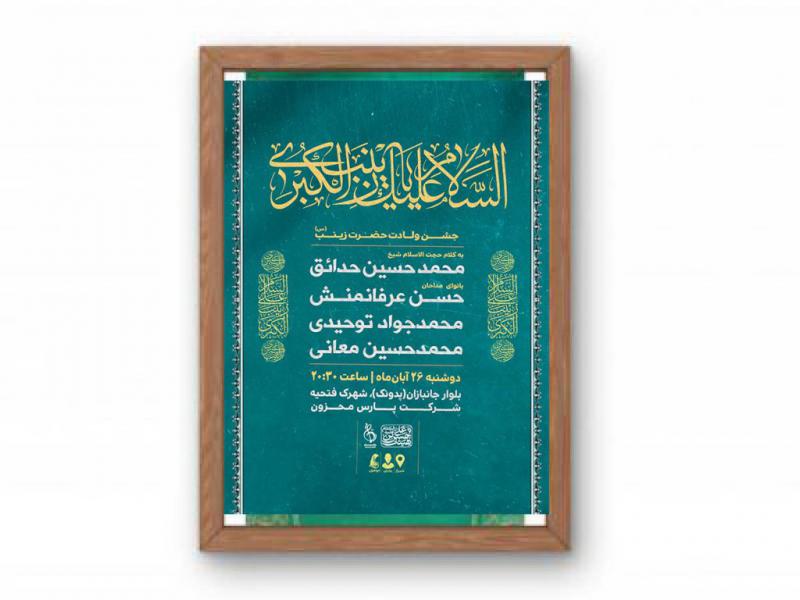 پوستر-مراسم-ولادت-حضرت-زینب(س)