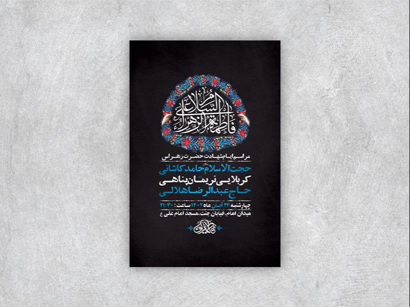 -طرح-لایه-باز-روضه-ایام-حضرت-زهرا-س-