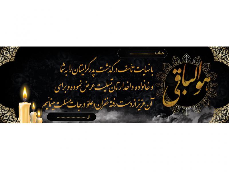 بنر-تسلیت-پدر-لایه-باز